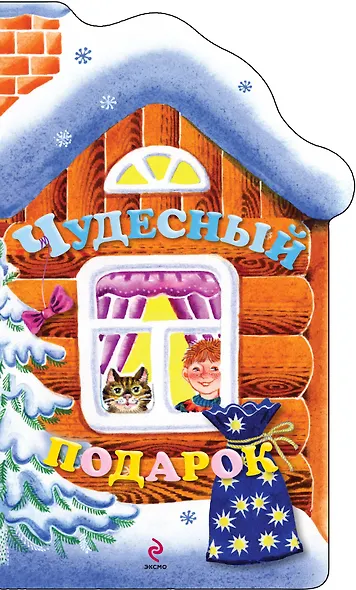 Чудесный подарок - фото 1