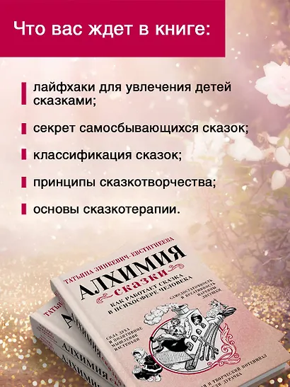 Алхимия сказки. Как работает сказка в психосфере человека - фото 5