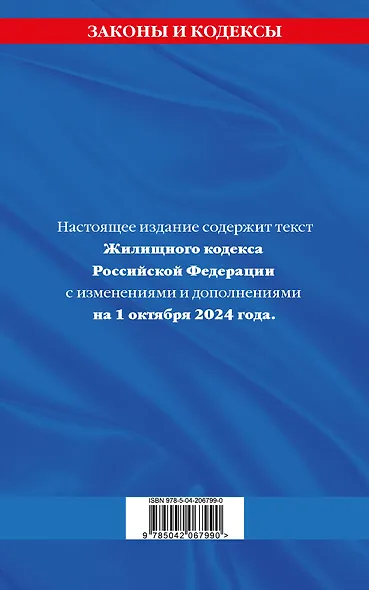 Жилищный кодекс Российской Федерации по состоянию на 1 октября 2024 года - фото 2
