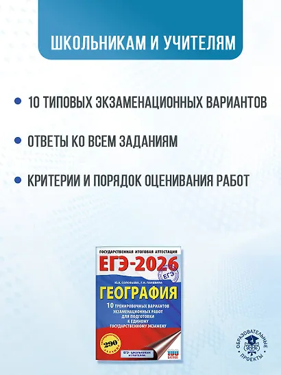 ЕГЭ-2026. География. 10 тренировочных вариантов экзаменационных работ для подготовки к единому государственному экзамену - фото 5