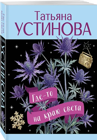 Где-то на краю света - фото 3