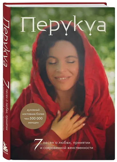 Перукуа: 7 песен о любви, принятии и сокровенной женственности - фото 3