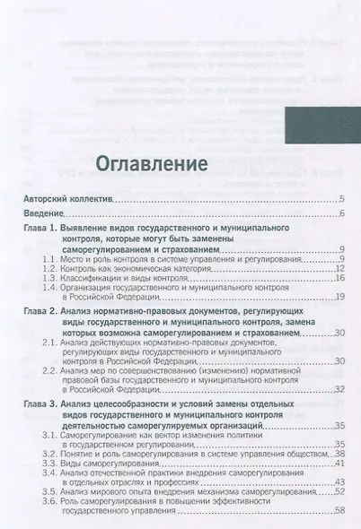 Анализ перспектив замены отдельных видов государственного и муниципального контроля саморегулировани - фото 2