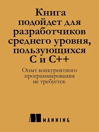 C++. Практика многопоточного программирования - фото 5