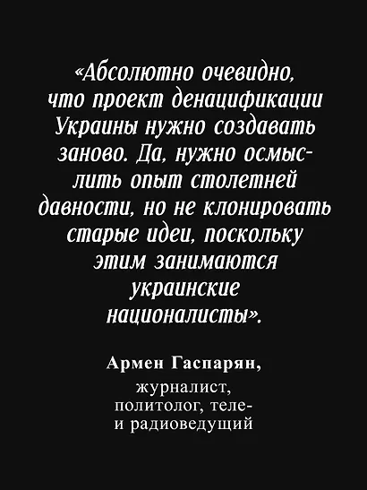 ДеНАЦИфикация Украины - фото 5