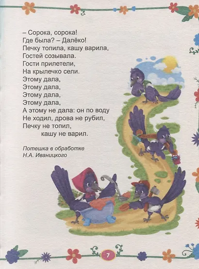 БОЛЬШАЯ КНИГА СКАЗОК ДЛЯ МАЛЫШЕЙ. ЛЮБИМЫЕ ПОТЕШКИ - фото 4