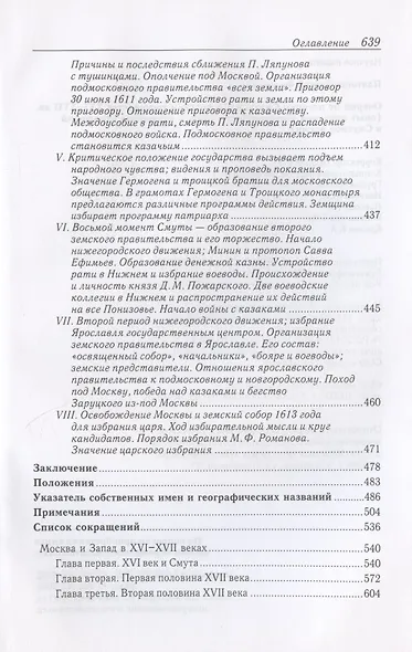 Очерки по истории Смуты в Московском государстве XVI-XVII вв. Опыт изучения общественного строя и сословных отношений в Смутное время - фото 7