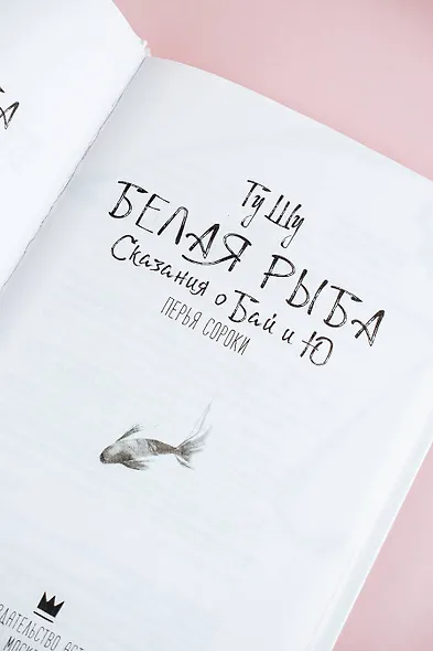 Белая рыба. Сказания о Бай и Ю. Перья сороки (4) - фото 7
