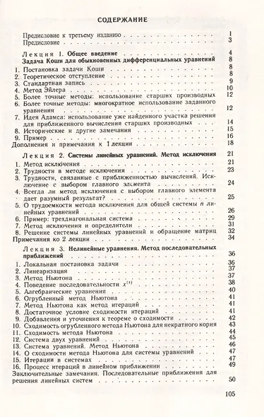 Семь лекций по вычислительной математике.-3-е изд. - фото 2