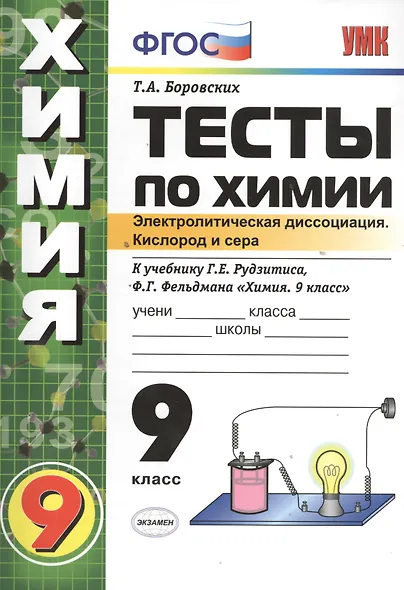 Тесты по химии. Электролитическая диссоциация. Кислород и сера. 9 класс: к учебнику Г.Рудзитиса и др. "Химия. 9 класс" - фото 1
