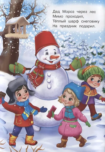 Снеговик и ёлочка. Стихи с наклейками - фото 2