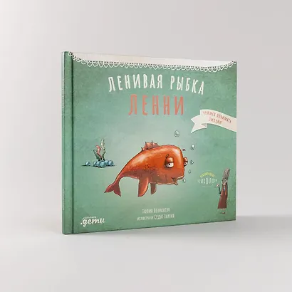 Ленивая рыбка Ленни - фото 4