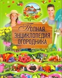 Полная энциклопедия огородника - фото 1