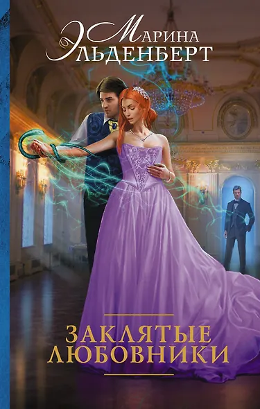 Заклятые любовники - фото 1