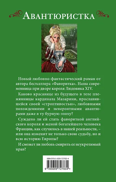 Авантюристка. Возлюбленная из будущего - фото 2