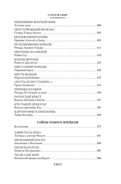 Тайны истории. Книга 1: Тайны Древнего мира. Тайны античного мира. Тайны Средневековья. Тайны Нового времени - фото 7