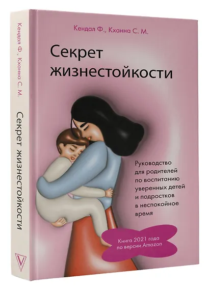 Секрет жизнестойкости. Руководство для родителей по воспитанию уверенных детей и подростков в неспокойное время - фото 3