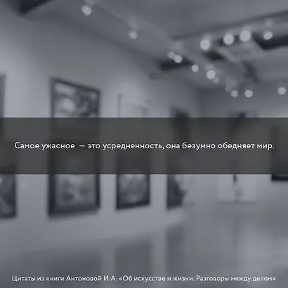 Об искусстве и жизни. Разговоры между делом - фото 6