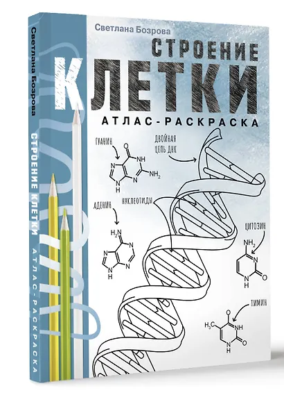Строение клетки. Атлас-раскраска - фото 3