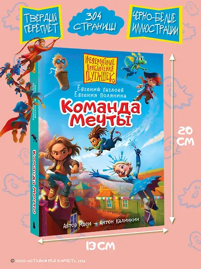 Пугашки. Команда мечты - фото 10