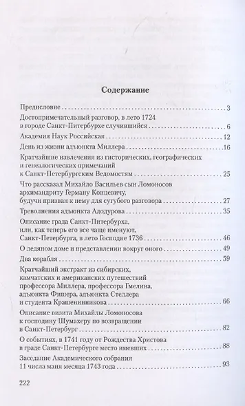 Ученые собратья: рассказы из жизни профессора и советника Михайлы Васильевича Ломоносова и его по Российской Императорской Академии Наук товарищей - фото 3