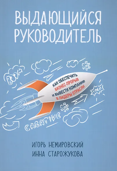 Выдающийся руководитель: Как обеспечить бизнес прорыв и вывести компанию в лидеры отрасли - фото 1