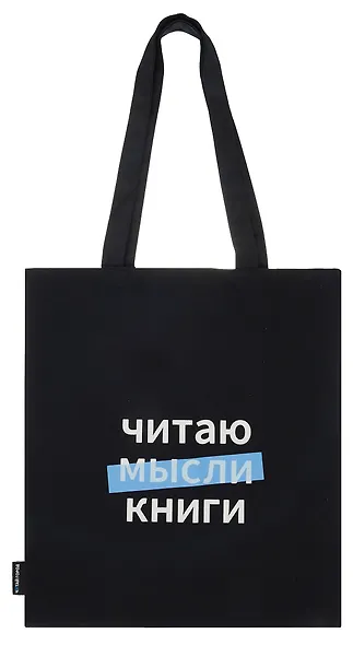 Сумка-шоппер Читаю мысли книги (Читай-город) (черная) (текстиль) (40х32) - фото 1