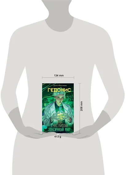 Гедонис. Этот счастливый токсичный мир - фото 7