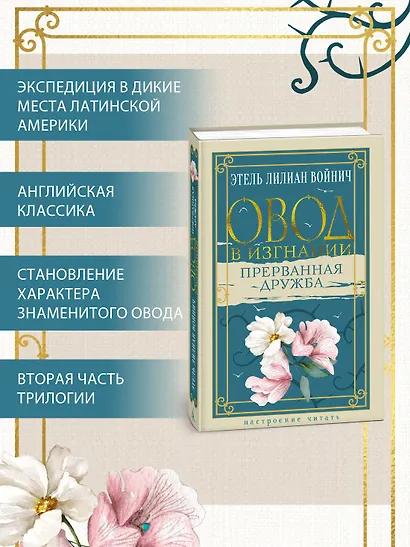 Овод в изгнании. Прерванная дружба - фото 5