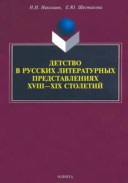 Детство в русских литературных представлениях XVIII—XIX столетий : монография - фото 1
