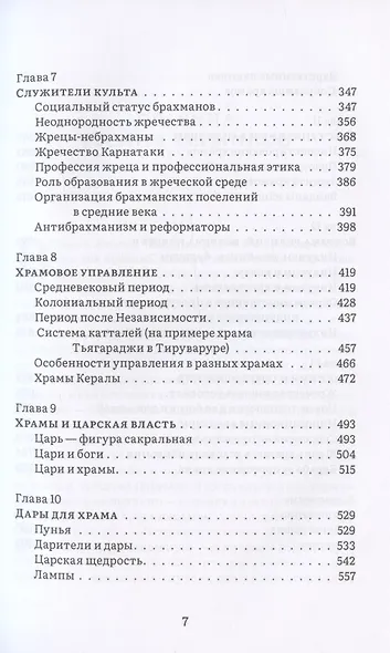 История и культура индийского храма. Книга II. Жизнь храма - фото 4