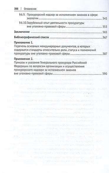Прокурорский надзор за исполнением законов вне уголовно-правовой сферы: проблемы теории и практики. Монография - фото 4