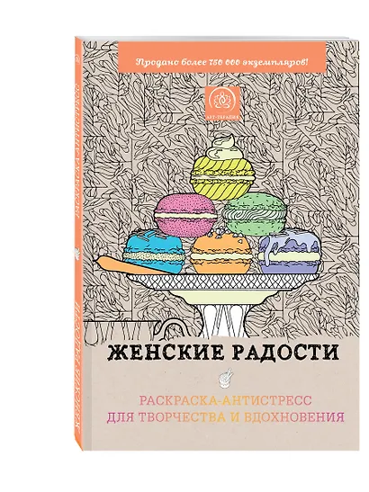 Женские радости. Раскраска-антистресс для творчества и вдохновения - фото 3