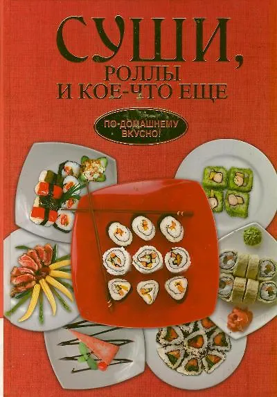 Суши роллы и кое-что ещё - фото 1