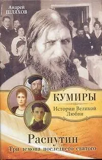 Распутин.Три демона последнего святого. - фото 1