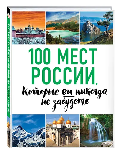 100 мест России, которые вы никогда не забудете - фото 3
