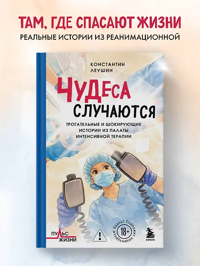 Чудеса случаются. Трогательные и шокирующие истории из палаты интенсивной терапии - фото 4