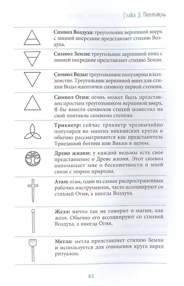 Алтарь ведьмы: ремесло, мудрость и магия священного пространства - фото 6