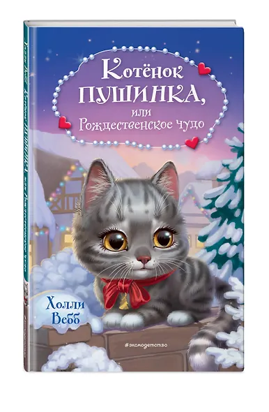 Котёнок Пушинка, или Рождественское чудо - фото 3