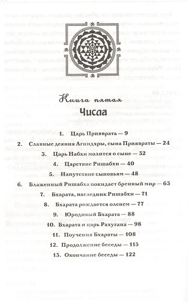Шримад Бхагаватат. Неизреченная Песнь Безусловной Красоты. Прооизведение в 12 книгах. Книга 5. Числа - фото 2