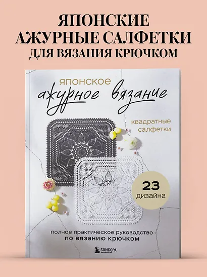 Японское ажурное вязание. Квадратные салфетки. Полное практическое руководство по вязанию крючком - фото 4