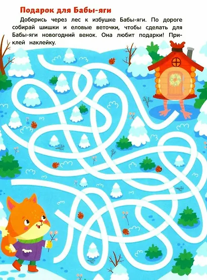 Баба-яга и Новый год: книжка с наклейками - фото 3