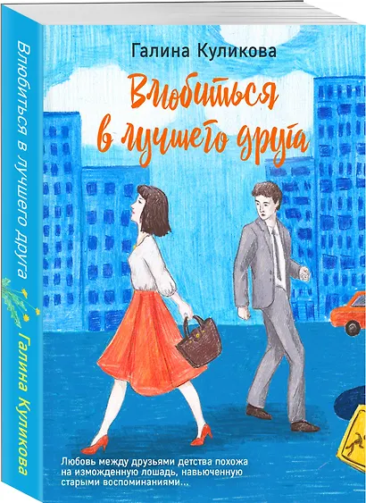 Влюбиться в лучшего друга - фото 3