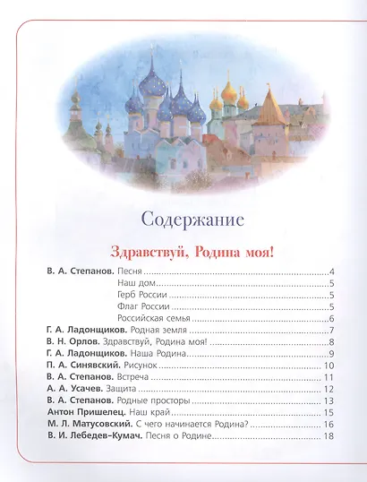 Моя Россия. Стихи и рассказы о Родине - фото 2