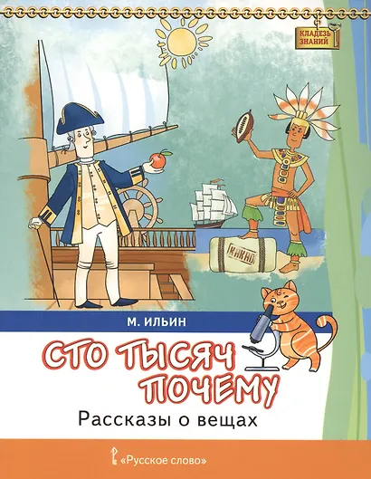 Сто тысяч почему Рассказы о вещах (7+) (мКлЗн) Ильин - фото 1