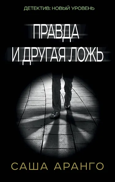 Правда и другая ложь - фото 1