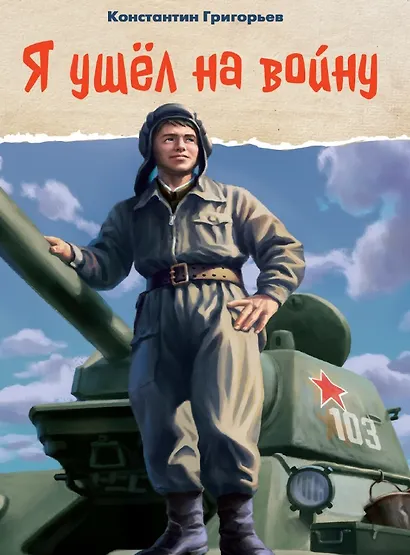 Я ушел на войну - фото 1