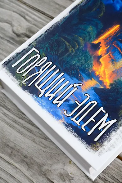 Горящий Эдем - фото 6