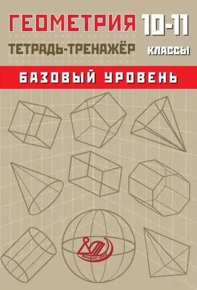 Геометрия. 10-11 классы. Тетрадь-тренажёр. Базовый уровень - фото 1