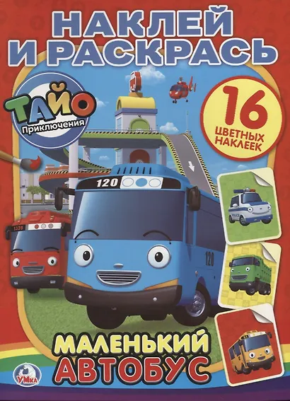 Тайо. Маленький Автобус. (Наклей и Раскрась). - фото 1